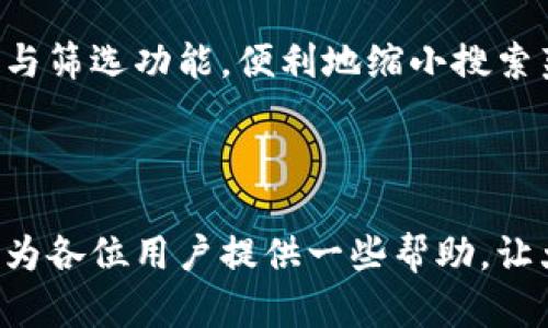    TP钱包的币可以买但不能卖的原因解析与解决方案  / 

 guanjianci  TP钱包, 加密货币, 虚拟货币, 钱包安全, 区块链  /guanjianci 

 随着区块链技术的发展和加密货币的普及，越来越多的人开始使用数字钱包来存储和管理他们的虚拟资产。TP钱包作为一种流行的加密货币钱包，尽管其在买币方面表现良好，但不少用户却发现存在“可以买但不能卖”的困惑。这种状况不仅影响了用户的投资决策，也让很多人对TP钱包的安全性和使用便捷性产生疑虑。本文将深入探讨这个问题的根源、影响因素及其解决方案，并提供与之相关的常见问题解答。 

 TP钱包的基本概念 

TP钱包是一种数字货币钱包，用户可以通过它管理、存储和交易各种加密数字资产。它的主要功能包括接收和发送数字货币、查看资产情况及进行币种兑换等。最重要的是，TP钱包通过区块链技术提供安全的存储和交易机制，这使得用户可以更方便和安全地管理他们的数字资产。 

 为什么会出现“可以买但不能卖”的情况？ 

“可以买但不能卖”的问题通常出现在用户在TP钱包中拥有的某种数字资产不能在市场上进行交易。这种情况的出现，可能有以下几个原因：

1. **市场流动性不足**：许多小型或新兴的虚拟货币在市场上的交易量相对较小，这导致用户在购买这些货币后很难找到有意愿的买家，从而出现不能卖出的局面。 

2. **交易挂单问题**：在某些情况下，用户设置的卖出订单可能没有与买入订单匹配的情况，这就使得尽管用户拥有该币种，但卖出的机会仍然受限。 

3. **交易所问题**：TP钱包的用户通常需要在特定的交易所进行虚拟货币的买卖。如果所使用的交易所暂停了某个币种的交易，那么用户就可能面临不能卖出的尴尬。 

4. **技术问题**：在进行币种交易时，网络延迟或技术故障都可能导致交易无法完成。即便是在其他方面满足卖出的条件，技术问题往往也会导致不能卖出。 

5. **钱包或项目限制**：某些钱包可能对特定的币种设置了转出限制或冷藏期。用户在购买这些币种后，由于钱包的设置，无法立即出售。 

 解决“可以买但不能卖”的几种方法 

对于那些在TP钱包中遇到“可以买但不能卖”情况的用户，以下几种方法可能会有所帮助：

1. **选择流动性较高的币种**：在进行投资前，用户应当尽量选择在市场上流动性较高的数字资产。流动性越高，买卖的难度就越低，这样可以有效降低出现“买了却卖不出”的风险。 

2. **及时关注交易所的动态**：用户应定期查看所使用交易所的公告和新闻，以及时掌握币种的交易状态。特别是在币种交易到期、维护升级或者暂停交易时，了解最新消息可能会帮助用户更好地判断何时出手。 

3. **合理设置交易挂单**：设置合理的买入卖出挂单，中间的价格差距适度，能够提高交易的成功几率。此外，建议用户在设置挂单时也要关注市场行情变化，避免因价格不合理而导致挂单未成交。 

4. **避免技术故障及网络问题**：为了避免技术问题的困扰，用户应选择注册并使用稳定性更高的网络环境，确保每一次交易都能在理想状态下进行。 

5. **检查资产是否被冻结**：用户可以进入钱包设置查看自己的资产是否存在冷藏期或被冻结的情况。如果是，用户则需要按照相关通知进行操作，以解除限制。 

 常见问题解答 

 1. TP钱包如何保障资产的安全性？ 

TP钱包采取多重安全机制来保障用户的资产安全。首先，用户的私钥和密码始终存储在本地，不会上传到服务器，以减少被黑客攻击的风险。同时，TP钱包采用了多重验证机制，确保每次交易都需要经过用户的授权。此外，钱包的应用会定期更新以防止系统漏洞和其他安全风险的存在。用户应该定期备份自己的钱包信息，并启用两步验证等额外的安全措施，以进一步提高安全性。 

尽管如此，用户自己也需要提高警觉，避免在不安全的网络环境下进行交易，定期更换密码，并谨慎对待来自陌生人的投资建议。 

 2. 如何提高TP钱包中的交易成功率？ 

提高交易成功率的关键在于选择合适的时机和方法。首先，用户应尽可能选择流动性高的币种进行投资，这样在买卖时更容易找到对手方。其次，用户可以通过观察市场行情走势，选择在币价合理的情况下进行交易，从而提高成功率。另外，合理设定买入和卖出的条件，适时调整挂单设置，能在很大程度上减少交易失败的概率。 

最后，用户还应时常关注市场变化，拥抱灵活交易策略，避免因心态不定造成不必要的损失。 

 3. 在TP钱包购买的币如何提现？ 

在TP钱包购买的数字资产提取到其他钱包通常需要几个步骤。首先，用户需要登录到TP钱包，并找到自己要提取的数字资产。接着，选择“提现”功能，并输入欲提取的金额与目标钱包地址，系统会自动计算转账手续费。确认信息无误后，用户再进行交易提交，并耐心等待网络确认，资金会自动转入目标地址。 

需要注意的是，不同币种的网络交易时间和手续费用可能不同，因此用户在操作时要提前确认目标钱包的支持情况，以及相应的手续费和预计到账时间。 

 4. 當TP钱包的某个币种出现问题时，该如何处理？ 

当TP钱包中的某个币种出现问题时，首先用户需要查清楚是该币种的交易所还是TP钱包本身出现了问题。用户可以尝试在公告板、社群论坛或交易所的官方网站上寻找相关信息。如果是钱包问题，用户可以尝试重启钱包或联系官方客服获取帮助。而对于交易所的问题，用户通常需要耐心等待交易所恢复正常。 

在此期间，用户不应轻易转移资产，除非得到确凿的信息确认交易是安全的。用户还应时常保存和备份交易记录，防止潜在的资产损失。 

 5. 如何在TP钱包中找到需要的虚拟货币？ 

在TP钱包中查找虚拟货币非常简单，通常用户只需进入“资产”页面，可以看到列表中展示的所有币种。通过搜索框，用户可以输入币种名称或简写，快速定位所需资产。此外，用户还可以通过分类与筛选功能，便利地缩小搜索范围。 

用户在投资新币种时，可以先行了解该币种的行情数据和市场动态，在做出投资决策前确保信息充分透明。 

总结来说，“可以买但不能卖”的问题在TP钱包中并非个案，而是由于多种因素造成的。了解这些因素并加以利用措施，可以帮助用户提升交易体验，保障资产的安全。希望以上分析、建议和问答能为各位用户提供一些帮助，让大家在加密货币的世界中更加从容自如地应对。