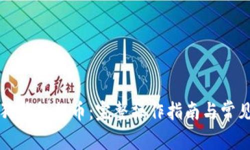 如何从狗狗钱包提币：完整操作指南与常见问题解析