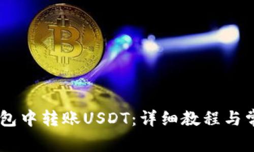 如何在HB钱包中转账USDT：详细教程与常见问题解析