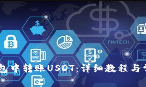 如何在HB钱包中转账USDT：详细教程与常见问题解析