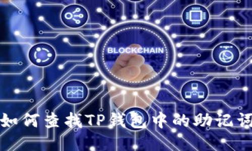 如何查找TP钱包中的助记词