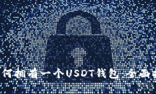  如何拥有一个USDT钱包：全面指南