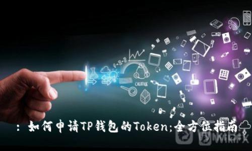 : 如何申请TP钱包的Token：全方位指南
