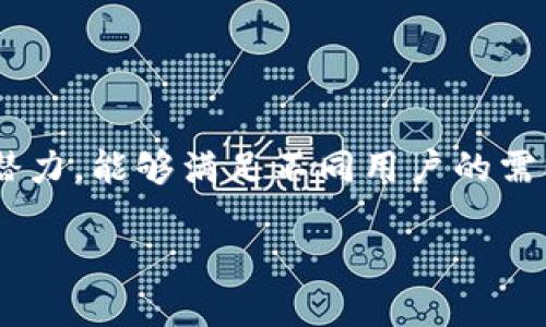 比特币钱包的用途不仅仅限于存储和交易比特币，其功能多样且富有潜力，能够满足不同用户的需求。本文将全面探讨比特币钱包的多种用途及其相关问题，并详细解答。

比特币钱包的用途及功能详解