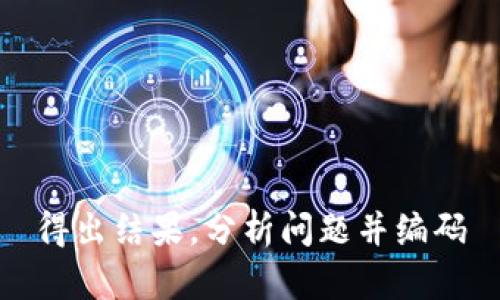 得出结果，分析问题并编码