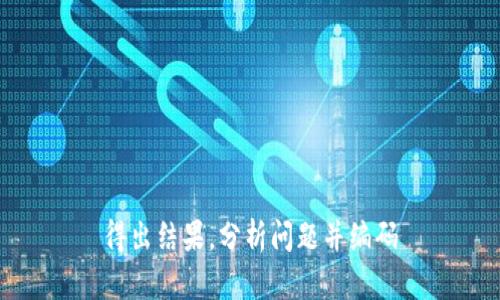 得出结果，分析问题并编码