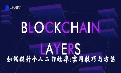 如何提升个人工作效率：实用技巧与方法