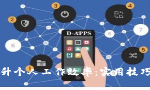 如何提升个人工作效率：实用技巧与方法