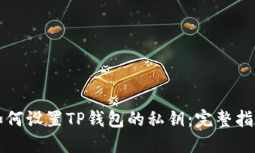 如何设置TP钱包的私钥：完整指南