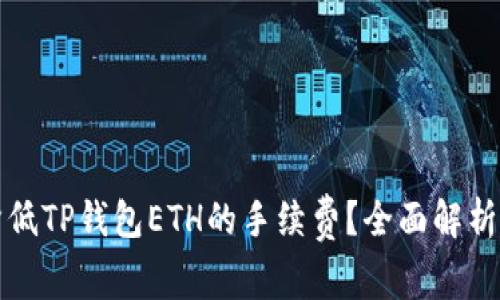 如何有效降低TP钱包ETH的手续费？全面解析与实用技巧