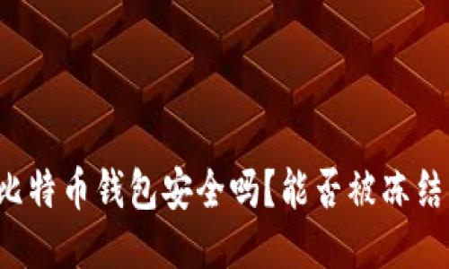 比特币钱包安全吗？能否被冻结？