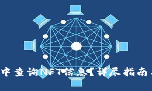  如何在TP钱包中查询NFT信息？详尽指南与常见问题解答
