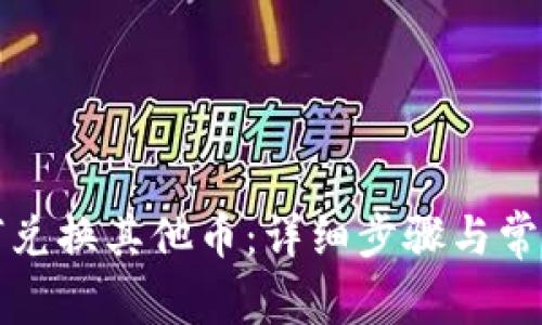 TP钱包如何兑换其他币：详细步骤与常见问题解答