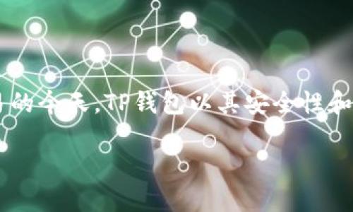 如何提币到TP钱包是许多加密货币用户关注的话题，尤其是在越来越多的人开始使用数字资产进行投资和交易的今天。TP钱包以其安全性和用户友好性而受到较多用户的青睐。本文将详细介绍如何将币提取到TP钱包，并围绕这个主题展开更多的讨论。

如何提币到TP钱包：详细步骤与技巧