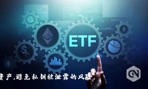 banner  
: 如何保护TP钱包私钥安全，避免被他人获取  
/banner  

  
TP钱包, 私钥安全, 加密货币, 钱包保护, 网络安全  
/guanjianci  

在当今数字货币流行的时代，许多人都开始使用加密货币钱包来管理他们的虚拟资产。其中，TP钱包是一种非常流行的选择。然而，随之而来的安全问题也不容小觑。当别人知道你的TP钱包密钥时，可能会带来资产安全隐患。在这篇文章中，我们将深入探讨如何保护TP钱包的私钥安全，并避免被他人获取。  

了解TP钱包和私钥的基础知识  
首先，我们需要了解TP钱包的基本概念和私钥的作用。TP钱包是一款多链数字货币钱包，支持多种加密货币的存储和管理。用户在创建TP钱包时，会生成一对密钥：公钥和私钥。公钥可以看作是你的银行账户，其他人可以通过公钥向你转账。而私钥则是被视为“银行”的钥匙，只有你可以使用它来管理和控制你的资产。  

私钥的重要性不言而喻。如果他人得知你的私钥，他们就可以完全控制你的TP钱包，进行资产的转移和消费。因此，确保私钥的安全是每个用户都需要重视的问题。  

如何发现私钥被泄露的迹象  
如果你担心自己的TP钱包私钥已经被他人获取，首先需要注意一些可能的现象。以下是一些常见的迹象：  

ul  
li账户余额异常: 如果你发现账户余额在没有进行任何交易的情况下发生变化，可能是你的私钥已经被泄露。/li  
li无法访问账户: 在某些情况下，用户可能会发现自己无法访问账户，或者被迫更改密码。/li  
li未授权的交易记录: 检查交易记录，如果出现你没有参与的交易，极可能是私钥不安全导致的。/li  
/ul  

如果你发现上述任何迹象，建议立即采取措施保护你的资产。  

如何保护TP钱包的私钥安全  
保护TP钱包私钥的安全，可以采取以下方法：  

ul  
li使用硬件钱包: 硬件钱包是一种更加安全的选项，它通过离线存储私钥来防止网络攻击。硬件钱包通常难以被黑客攻击，因此是管理大量加密资产的理想选择。/li  
li定期更改密码: 定期更改TP钱包的密码可以增加账户安全性。如果你觉得私钥可能被泄露，立即更改密码并考虑创建新钱包。/li  
li开启双重身份验证: 使用双重身份验证是另一种有效的保护措施。即使别人的密码获取了账户，也需要额外的验证步骤才能访问。/li  
li保持软件更新: 确保TP钱包应用程序和设备的操作系统是最新版本。更新通常会修复已知的安全漏洞。/li  
li谨慎链接公用网络: 使用TP钱包时，尽量避免在公共Wi-Fi上进行操作，防止黑客通过网络截取敏感信息。/li  
/ul  

如果密钥已经被他人获取，有哪些补救措施？  
如果不幸的是，你发现自己的TP钱包私钥已经被他人获取，应该立即采取以下步骤：  

ul  
li立即转移资产: 如果你有能力进入TP钱包，首先需要尽快将所有资产转移到一个新的、更加安全的钱包中。这是避免进一步损失的最有效方法。/li  
li创建新钱包: 在转移资产后，创建一个新的TP钱包，并确保私钥安全。这包括再次生成私钥，确保没有旧密钥被泄露。/li  
li启用安全措施: 在新的钱包上启用所有可用的安全措施，大幅提高安全级别。/li  
li监控账户: 定期检查账户活动，确保没有未被授权的交易进行。最好在新钱包上使用定期检查工具。/li  
li警报和风险通知: 某些数字资产机构提供侦测不寻常活动的警报服务，务必关注。/li  
/ul  

总结如何培养良好的安全习惯  
在对待加密货币资产时，良好的安全习惯至关重要。以下是一些可以实施的安全习惯：  

ul  
li增强安全知识: 投资你的时间去了解加密货币和相关钱包的基础知识，提高对网络欺诈的敏感度。/li  
li定期审计形式: 定期检查你的钱包和市场活动，及时发现异常情况。/li  
li参与安全社区: 加入一些专注于加密货币安全的在线社区，吸取经验和教训。/li  
li备份私钥: 对重要的私钥和恢复短语进行备份，并将备份存放在安全的位置，避免丢失后无法恢复。/li  
li保持警惕: 不轻信他人提供的链接和安全解决方案，时刻保持警惕。/li  
/ul  

可能相关的问题  
ol  
li什么是TP钱包的私钥？/li  
li如何安全地存储TP钱包的私钥？/li  
li泄露私钥后是否可以恢复丢失的资产？/li  
liTP钱包密码和私钥有何不同？/li  
li在公共场所使用TP钱包的注意事项是什么？/li  
/ol  

问题一: 什么是TP钱包的私钥？  
在加密货币系统中，私钥是用于签署交易的秘密数字。在TP钱包中，私钥是生成指定地址的关键。它像是捆绑在一起的代码，只有通过私钥才能证明对该地址资产的所有权。  
通常当用户创建TP钱包时，系统会自动生成一对密钥：公钥和私钥。在这个环境中，公钥类似于银行账户号码，而私钥则是访问账号的密码。无论是什么样的加密钱包，私钥的存在都是必要的，因为它是国际区块链网络上资产交换的根本依据。  
但是，与银行的安全措施不同，如果用户丢失了私钥，或是他人得知了私钥，那么维持在区块链上的资产可能会面临严重风险。因此，仔细选择和管理私钥至关重要。  

问题二: 如何安全地存储TP钱包的私钥？  
安全地存储TP钱包的私钥是每个用户的必修课。这里有几个有效的存储方式：  
ul  
li纸质备份: 将私钥写在纸上，妥善保管于安全的地方。这种方法不需要任何电子设备，没有被黑客攻击的风险。/li  
li使用密码管理器: 有些密码管理器支持存储加密信息。选择一个信誉良好的密码管理器，以保证数据的安全性。/li  
li硬件钱包: 硬件钱包是专门设计来保护私钥的。此外，它们通常有物理的屏幕和按键，增加了安全保障。/li  
/ul  
存储私钥的关键在于选择一个安全的地点，并确保同时具备以下特性：难以访问和易于恢复。当你采取措施保护你的私钥时，请不要妥协。   

问题三: 泄露私钥后是否可以恢复丢失的资产？  
目前情况下，如果私钥泄露，想要恢复丢失的资产几乎是不可能的。加密货币的设计宗旨便是去中心化，所有交易都是不可逆转的。  
私钥就像是一个数字资产的唯一钥匙。如果别人拥有了你的私钥，他们就能够完全控制你的资产，而所有的交易都将无法追回。因此，为了保护您的资产，保持私钥的秘密至关重要。  
尽管如此，用户仍可采取补救措施，例如尽快将剩余资产转移到安全钱包。如果你发现自己常常面临这样的风险，建议尽快采取措施来提升账户的安全性，建立好的安全习惯。  

问题四: TP钱包密码和私钥有何不同？  
TP钱包中的密码和私钥是两个完全不同的概念。密码是一种防止未经授权访问钱包的措施，通常由用户自己设定。更改密码的频率相对较高，而私钥通常由钱包软件自动生成，并且不应该轻易更改。  
密码的安全性往往取决于用户的选择和习惯，而私钥的安全性则依赖于钱包软件的安全性和用户的保护。虽然密码丢失可能导致无法访问钱包，但恢复钱包仍然有可能。而私钥一旦丢失或被泄露，资产则会处于危险之中。  
因此，尽量不要将私钥和密码混为一谈。确保你保持对两个信息的分开管理，尤其是私钥的安全管理要更为严格。  

问题五: 在公共场所使用TP钱包的注意事项是什么？  
在公共场所使用TP钱包时需要保持警惕，以下是一些需注意的事项：  
ul  
li避免使用公共Wi-Fi: 公共Wi-Fi网络很容易受到黑客入侵，尽量避免使用这样的网络进行敏感交易。/li  
li保持软件更新: 确保你使用的TP钱包软件始终更新到最新版本，因为更新通常解决之前版本中的安全漏洞。/li  
li不共享敏感信息: 切勿在公共场所讨论与钱包和交易相关的敏感信息，避免让他人获取到相关信息。/li  
li启用双重身份验证: 在可能的情况下，使用双重身份验证对账户进行额外保护。/li  
li定期检查: 在使用过程中，定期检查你的账户活动，发现异常要立即采取措施。/li  
/ul  

综上所述，保护TP钱包的私钥安全是每个用户都需要重视的问题。希望通过这篇文章的详细讨论，读者能够更好地理解如何保护自己的资产，避免私钥被泄露的风险。