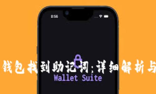 如何在TP钱包找到助记词：详细解析与操作指南