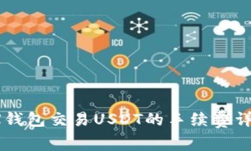 MateX钱包交易USDT的手续费详细解析