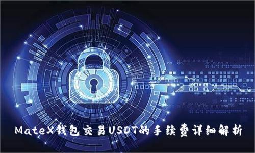 MateX钱包交易USDT的手续费详细解析