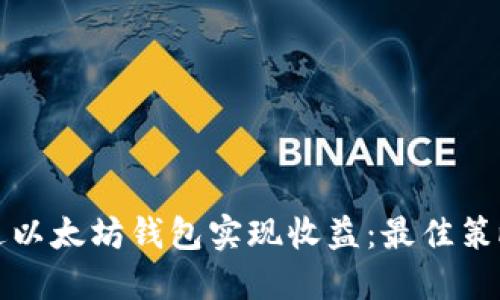 如何通过以太坊钱包实现收益：最佳策略与实践