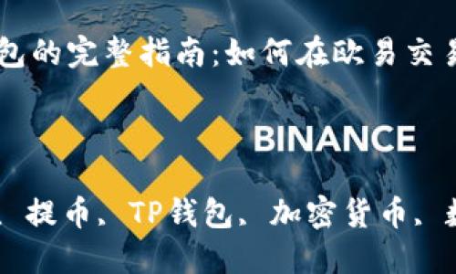 

提币到TP钱包的完整指南：如何在欧易交易所顺利提币

关键词：

欧易交易所, 提币, TP钱包, 加密货币, 数字资产

提币到TP钱包的完整指南：如何在欧易交易所顺利提币