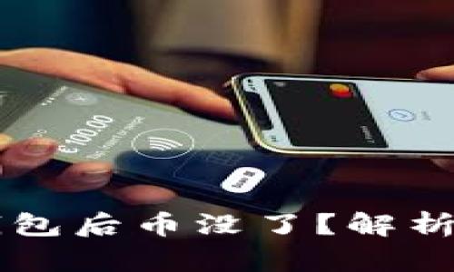 为什么登上TP钱包后币没了？解析原因与解决方案