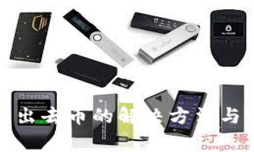 : TP钱包转不出去币的解决方法与常见问题解析