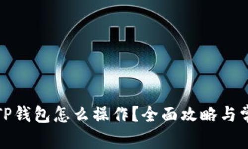 领了空投在TP钱包怎么操作？全面攻略与常见问题解答