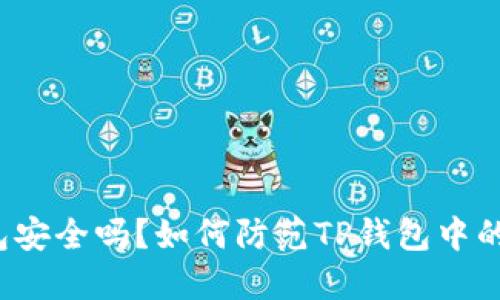 TP钱包安全吗？如何防范TP钱包中的骗局?