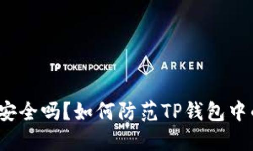 TP钱包安全吗？如何防范TP钱包中的骗局?