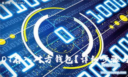 怎样把USDT存入对方钱包？详细步骤与注意事项