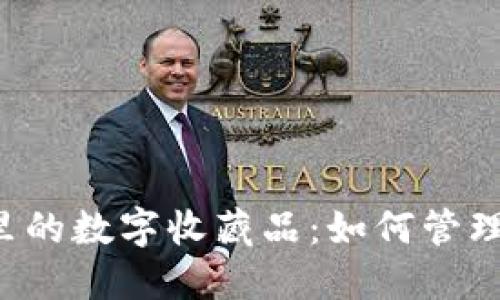 探索TP钱包里的数字收藏品：如何管理、获取与保值