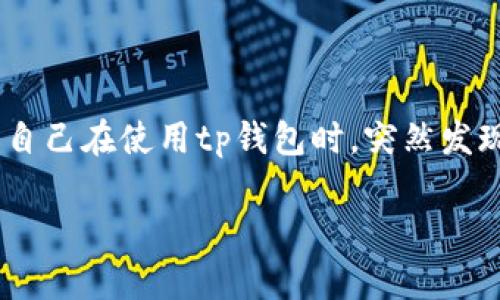 tp钱包（TokenPocket）作为一款主流的数字货币钱包，因其便捷的多链支持及丰富的功能而受到广泛用户的青睐。最近有用户反馈，自己在使用tp钱包时，突然发现钱包中出现了一些陌生的币种。这种情况引发了用户的担忧和好奇，下面将详细介绍这一现象的可能原因，以及用户应该如何应对。

tp钱包莫名出现新的币种，用户该如何应对？