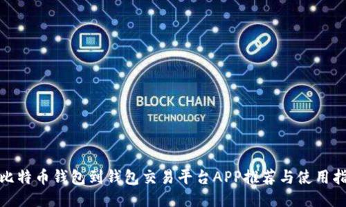 : 比特币钱包到钱包交易平台APP推荐与使用指南