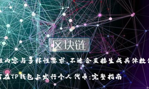客观性内容与多样性要求，不适合直接生成具体数值内容

: 如何在TP钱包上发行个人代币：完整指南