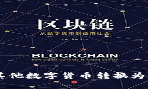 TP钱包如何将其他数字货币转换为HT（火币Token）