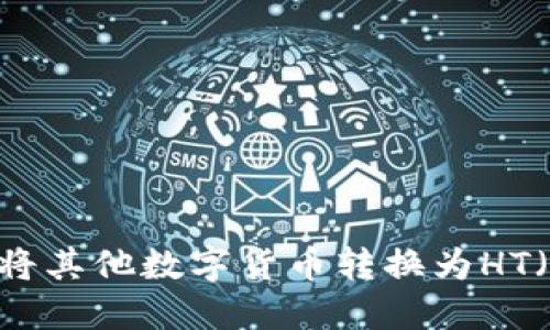 TP钱包如何将其他数字货币转换为HT（火币Token）