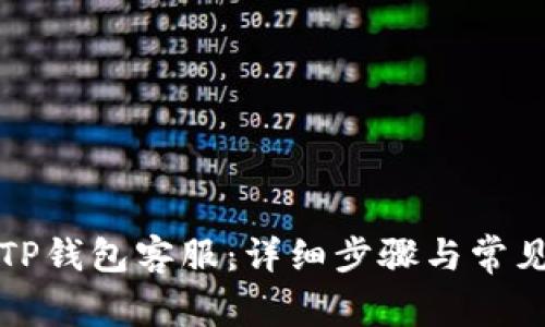 如何联系TP钱包客服：详细步骤与常见问题解答