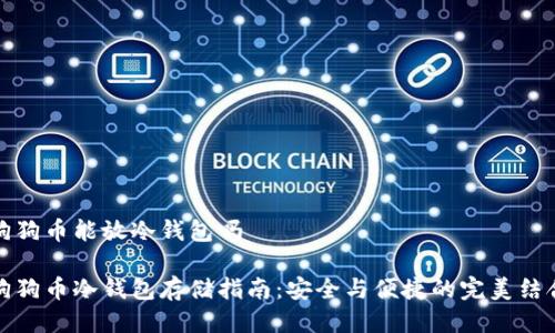 狗狗币能放冷钱包吗

狗狗币冷钱包存储指南：安全与便捷的完美结合