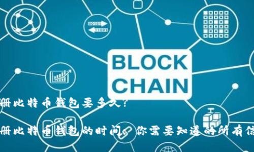 注册比特币钱包要多久?

注册比特币钱包的时间: 你需要知道的所有信息