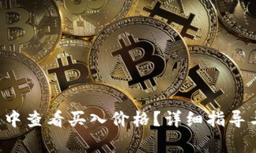  如何在TP钱包中查看买入价格？详细指导与常见问题解析