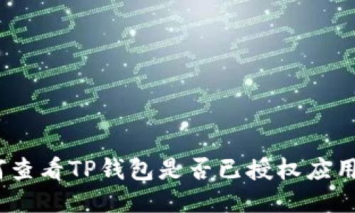 : 如何查看TP钱包是否已授权应用访问?