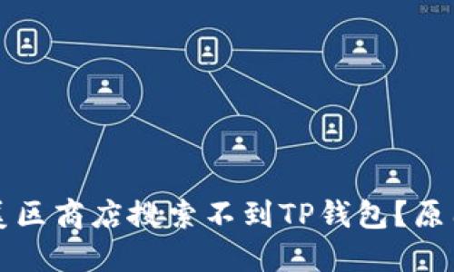 为什么苹果美区商店搜索不到TP钱包？原因及解决方案