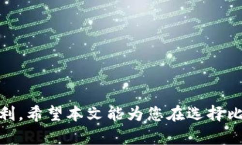 划定选择最佳比特币钱包的全面指南/划定

关键词比特币钱包, 数字货币, 钱包安全, 热钱包, 冷钱包/关键词

随着数字货币的流行，比特币（Bitcoin）作为其中最知名的代表，已成为很多投资者和用户的首选。然而，选用一个安全、便捷的比特币钱包则是确保您资产安全的重要步骤。然而，市场上有大量的比特币钱包可供选择，如何挑选出合适的一个呢？本文将全面探讨比特币钱包的类型、功能、优缺点，并推荐一些受欢迎的钱包，帮助您在众多选择中做出明智的决策。

比特币钱包的类型
比特币钱包主要可以分为以下几种类型，每种类型都有其特点与适用场景：

1. **热钱包**：这种钱包通常连接互联网，方便用户随时随地存取比特币。热钱包的优点在于使用方便，如手机、电脑应用和网络钱包等。但由于连接网络，受网络攻击的风险较高。例如，知名的***Blockchain.com***和***Coinbase***都是流行的热钱包选项。用户可在这些平台上快速管理和交换比特币。

2. **冷钱包**：冷钱包是指不连接互联网的存储方式，通常被认为是更安全的储存比特币的方法。冷钱包有硬件钱包（如**Ledger**或**Trezor**）和纸钱包形式。虽然冷钱包在易用性上稍逊于热钱包，但它们能抵御大多数网络攻击，因此被诸多保守投资者视为理想的选择。

3. **桌面钱包**：这种钱包作为一个软件程序安装在用户的电脑上。它结合了热钱包的使用便利性和冷钱包的安全性，用户只需在离线状态下进行交易，即可最大程度防止黑客攻击。常见的桌面钱包有**Electrum**和**Exodus**。

4. **移动钱包**：移动钱包是专为手机用户设计的，既可以用于日常交易，也适合目前越来越多的商家接受比特币支付。移动钱包通常为热钱包，让用户可以轻松地在智能手机上管理资金，例如使用**Trust Wallet**和**Mycelium**等应用。

如何选择适合自己的比特币钱包
在众多比特币钱包中，用户该如何选择一款合适的呢？以下几点建议可供参考：

1. **安全性**：选择钱包时，安全性是最重要的考量因素。确保钱包提供多重身份验证、私钥管理和恢复功能，以最大限度地保护您的资产。

2. **用户体验**：钱包的操作界面应简洁易懂，以便新用户快速上手。还需考虑是否提供客服支持，以便在遇到问题时能够得到及时帮助。

3. **兼容性**：确认钱包是否支持多种数字资产及交易类型，以便在今后的投资中拥有更大的灵活性。

4. **社区和评价**：查看其他用户对此钱包的评价以及社区的反馈可以帮助您判断该钱包的可信性与稳定性。

5. **费用和收费**：了解使用钱包的交易费用与提现费用，避免后续的意外费用影响您的利润。

受欢迎的比特币钱包推荐
下面将列出一些广受欢迎并且评价较高的比特币钱包：

1. **Ledger Nano S/X**：这款硬件钱包以其安全性著称，支持多种数字货币的存储，适合有长线投资需求的用户。由于不连接互联网，安全风险大幅降低。

2. **Exodus**：作为一款桌面钱包，Exodus界面友好且功能强大，支持多种数字货币交易。其内置的交易所功能使得用户在内部即可快速转换不同的数字资产。

3. **Coinbase Wallet**：作为一款广受欢迎的热钱包，Coinbase Wallet的用户体验极佳，同时方便管理，包括不同的数字货币。适合初学者使用。

4. **Trust Wallet**：作为Binance官方钱包，Trust Wallet支持多种资产且操作简便，可在移动设备上轻松管理个人资产。

5. **Electrum**：一款知名的比特币桌面钱包，功能强大且占用电脑资源少，非常适合追求简约和效率的用户。

常见疑问解答

比特币钱包如何保护我的资金安全？
比特币钱包的安全性是用户在选择钱包时最为关注的问题。通常，钱包的安全性表现在以下几个方面：

1. **私钥管理**：您的比特币存储在区块链上，而私钥则是您获取这些比特币的唯一凭证。确保您的私钥不被泄露是保持资金安全的首要任务。无论是热钱包还是冷钱包，建议选用那些允许您控制私钥的钱包，避免使用完全托管型的钱包。

2. **多重身份验证**：大部分现代电子钱包都提供多重身份验证（2FA），即在进行重要操作时，需要通过其他设备或软件进行进一步验证。例如，通过手机接收到的验证码。这可以有效防止黑客通过窃取密码进入您的钱包。

3. **定期备份**：定期备份钱包数据，确保在设备损坏或意外丢失的情况下可以通过备份恢复资产。大多数钱包都会提供备份字种的功能，确保在处理备份时请务必妥善保管。

4. **防火墙和安全软件**：使用防火墙和反病毒软件，以确保您的设备免受恶意软件或病毒的侵扰。尤其是在使用热钱包时，需要特别注意。

5. **更新和维护**：定期更新钱包软件以获取安全方面的改进与更新，保持软件的最新状态，也是保障钱包安全的重要一环。

比特币钱包和交易所的区别是什么？
虽然比特币钱包和交易所都与比特币相关，但它们的功能和目的存在显著区别：

1. **功能**：比特币钱包主要用于存储和管理加密资产，包括发送和接收比特币。用户控制自己的私钥，确保对资产的完全拥有权。而交易所则是用户用于购买、出售和交易比特币的平台，用户通过交易所可以将法定货币转换为加密资产。

2. **所有权**：在比特币钱包中，用户拥有其私钥，可以完全控制自己的资金。而在大多数中心化的交易所，用户的资产是由平台管理，用户只拥有在平台上进行的交易记录。

3. **安全性**：钱包的安全性在于用户能够掌控私钥，而交易所通常面临着黑客攻击的风险，历史上许多交易所都发生过数据泄露和用户资金被盗的事件。

4. **便捷性**：交易所更加便于迅速进行资产交易，而钱包则需要用户之间进行转账，过程相对复杂；但同时，钱包提供了更高的安全性。

5. **投资用途**：如果用户是短期投资者，可能更倾向于使用交易所来迅速把握价格波动。而对于长期持有比特币的用户，使用钱包保管资产可能是更合理的选择。

选择冷钱包和热钱包的优缺点
在选择比特币钱包时，用户常常会面临冷钱包和热钱包之间的难题。两者各有优缺点：

1. **热钱包的优点**：
   - 便捷性：热钱包可以随时在线使用，方便用户在交易所进行快速操作。
   - 用户友好：大多数热钱包具有较好的用户界面以及用户支持。

2. **热钱包的缺点**：
   - 安全性较弱：由于时刻连接互联网，热钱包更容易受到黑客攻击。
   - 风险相对较高：对于长期投资者来说，经常将资金存放在热钱包可能会导致意外损失。

3. **冷钱包的优点**：
   - 高度安全：由于不与互联网连接，可以有效避免网络攻击。
   - 长期保管：适合长期持有比特币的用户，安全性更高。

4. **冷钱包的缺点**：
   - 不便捷：交易时需将资产转至热钱包，操作相对繁琐。
   - 学习曲线：对于新手来说，配置冷钱包的过程可能比较复杂。

比特币钱包的钱包恢复功能是怎样的？
比特币钱包通常会提供相应的钱包恢复功能，以便用户在发生丢失或故障时可以恢复钱包。以下是一些常见的恢复机制：

1. **助记词**：很多钱包采用助记词作为资产恢复的方式。用户在初次设置钱包时会获得一组助记词，这是恢复钱包的关键。只要保存好这组助记词，即使设备损坏或钱包被删除，用户都能通过助记词恢复资产。

2. **私钥备份**：一些钱包允许用户备份私钥，用户可以将私钥备份在安全的地方，可通过私钥恢复钱包资金。

3. **密码保护**：大部分钱包还要求用户设置密码以保护钱包安全。若用户忘记密码，可以利用恢复功能重置。

4. **自动备份**：某些钱包会将备份存储在云端（需要用户注意安全性），用户在更换设备时可以直接恢复。

5. **设备绑定**：部分冷钱包和硬件钱包更是通过设备绑定理论，确保用户只有在特定设备上才能恢复钱包。

总之，在当前的数字货币投资中，选择合适的比特币钱包至关重要。通过了解钱包类型、功能、安全性及优缺点，您将能够做出明智的决策，确保您的资产安全和投资顺利。希望本文能为您在选择比特币钱包时提供有益的参考！