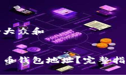 思考一个符合大众和


如何刷新比特币钱包地址？完整指南与实用技巧