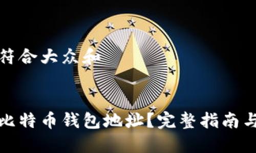 思考一个符合大众和


如何刷新比特币钱包地址？完整指南与实用技巧