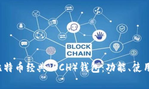  全面解析比特币经典（BCH）钱包：功能、使用与安全指南