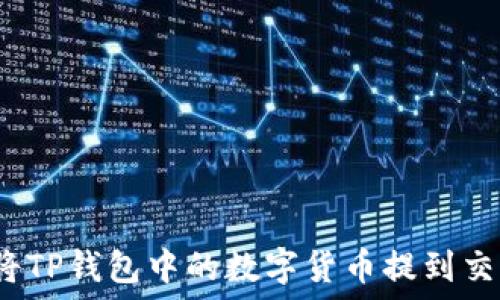   
如何将TP钱包中的数字货币提到交易所？