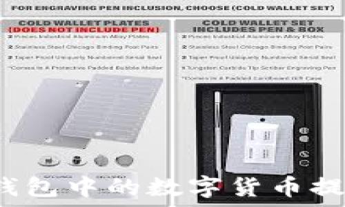   
如何将TP钱包中的数字货币提到交易所？