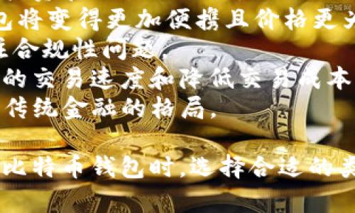 比特币钱包的存储大小与其设计、用户的需求以及所储存比特币的数量有关。比特币本身并不占用大量的存储空间，而是其交易记录和区块链的大小可能会影响到钱包的存储需求。比特币的区块链网络目前已经超过400GB，这意味着任何完整节点都需要存储这一信息。

为了清晰地阐述这一点，下面将讨论以下几个相关问题：

1. 比特币钱包的类型
2. 如何选择合适的比特币钱包
3. 比特币钱包的安全性问题
4. 比特币钱包的备份和恢复
5. 未来比特币和钱包的发展趋势

接下来将分别对这些问题进行详细的探讨。

1. 比特币钱包的类型
比特币钱包有许多不同的类型，每种类型都有其特点和适用场景。通常可以分为以下几类：
硬件钱包：这是一种物理设备，专为存储加密货币而设计。硬件钱包通常是非常安全的，因为它们不直接连接到互联网。用户可以通过 USB 或蓝牙将其连接到计算机上进行交易。
软件钱包：软件钱包是通过计算机或手机应用程序来存储比特币。这些钱包分为线上和线下（热钱包与冷钱包）。热钱包可以随时联网使用，而冷钱包则不连网，具有更高的安全性。
纸钱包：纸钱包是将比特币的私钥和公钥打印在纸上的一种存储方式。虽然这种方法非常安全，但如果纸张损坏或者遗失，用户将无法恢复资金。
通过了解不同类型的比特币钱包，用户可以根据自己的需求选择最合适的存储方式。

2. 如何选择合适的比特币钱包
选择比特币钱包时，用户需要考虑多个因素：
安全性：钱包的安全性是选择的第一要素。用户需要考虑钱包是否提供良好的加密保护，是否有双重认证等功能。
易用性：如果用户是新手，易于使用的界面将是一个关键的考虑因素。特别是需要简化交易和查看余额功能。
兼容性：用户需要确保所选钱包与他们的设备（如手机、计算机）兼容，特别是在选择手机钱包时需核查其兼容的操作系统。
费用：不同的钱包在交易或提取资金时可能会收取不同的费用。用户应研究这些费用以选择最经济实惠的方案。
通过以上因素的衡量，用户可以轻松地挑选出一款能够满足自己需求的比特币钱包。

3. 比特币钱包的安全性问题
安全性是所有使用比特币钱包的用户最关心的问题之一。比特币是一种去中心化的数字货币，并不受传统银行或金融机构的保护，因此，保护个人资产就显得尤为重要。
首先，用户需要了解私人密钥的保护。每个钱包都有一个私人密钥，这是访问和管理其比特币的关键。如果私人密钥被他人获取，用户的比特币可能会面临被盗风险。
其次，安全性还取决于钱包的类型。通常来说，硬件钱包被认为是最安全的选择，因为它不连接到互联网。这降低了受黑客攻击的风险。相对而言，在线钱包和热钱包的安全性较弱，因为它们随时都可能受到网络攻击。
此外，用户可以通过设置双重身份验证等方式来增强安全性。这样，用户在进行交易时需要验证第二个身份，这不仅提高了安全性，也能有效防止未经授权的访问。
最后，定期更新钱包软件也非常重要。软件更新通常包含安全补丁，可以防止已知漏洞被利用。

4. 比特币钱包的备份和恢复
失去比特币的钱包是非常麻烦的，尤其是如果用户没有备份。这就是为什么用户在创建比特币钱包时，最好立即备份其钱包。
一般情况下，钱包提供的种子短语或恢复短语是用来备份钱包的关键内容。用户需要将这个短语妥善保存，最好是以纸质形式记录，而不是保存在不安全的电子设备中。
在恢复钱包时，用户只需使用这个恢复短语重新生成钱包。一些钱包也允许用户导出私钥，但这通常不如使用恢复短语安全。
除了恢复钱包，定期备份也是非常重要的。在钱包增加新资金或进行交易之后，用户应考虑进行备份，以防数据丢失。
通过上述措施，用户可以更好地保护自己的比特币资产，避免因意外丢失而可能带来的经济损失。

5. 未来比特币和钱包的发展趋势
随着数字货币市场的不断发展，比特币及其钱包的未来充满了机遇和挑战。一方面，越来越多的用户开始接受比特币作为投资和交易的工具。
我们可以预见，各类钱包会持续发展，越来越多用户将选择更加安全、方便、兼容的数字钱包。例如，随着技术进步，硬件钱包将变得更加便携且价格更为亲民。
另一方面，随着市场对比特币的需求增加，可能会出现更多的监管措施。这意味着用户在使用比特币钱包时，可能需要关注合规性问题。
此外，区块链技术的不断进步也将影响比特币钱包的用户体验。未来可能会开发出更高效的交易处理技术，从而提升用户的交易速度和降低交易成本。
最后，去中心化金融（DeFi）与比特币的结合将产生更多新的模式，用户将在钱包中享受更多的金融服务，这也可能会改变传统金融的格局。

通过对以上问题的详细分析，我们不仅能够更好地理解当前比特币钱包的状态，还能为未来的发展趋势做好准备。在使用比特币钱包时，选择合适的类型，重视安全和备份，密切关注行业动态，都是至关重要的。