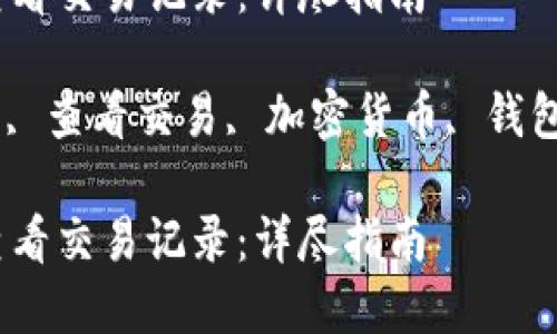 如何在TP钱包中查看交易记录：详尽指南

TP钱包, 交易记录, 查看交易, 加密货币, 钱包安全/guanjianci

如何在TP钱包中查看交易记录：详尽指南